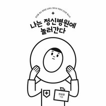 이노플리아 나는 정신병원에 놀러간다 편견을깨고문턱은낮추는원무과직원의단단한목소리, One color | One Size, 9791166035029