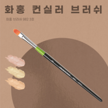화홍브러쉬 화홍 컨실러 브러쉬 붓 982 3호