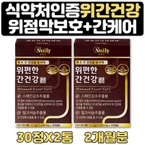 식약처인증 위점막 보호제 도움 글라브리딘 감초 2달 밀크씨슬 간건강 ALT AST 수치 도움 양배추 해조칼슘 대두레시틴 선물 식약처인증 글라브리딘 감초추출물 영양제 실리마린