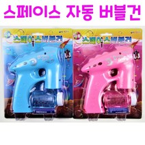리얼세일(Reasale) 스페이스 자동버블건 / 스페이스 버블건 / 자동버블건/ 자동 스페이스 버블건/돌고래버블건/공룡버블건, 3개