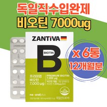대용량 스테아린산마그네슘 결정셀룰루스 가족 비오틴 독일산 7000ug 하루한정 먹는비오틴 정제타입 프리미엄비오틴 ZANTIVA 건강기능식품 운동선수 스포츠 등산 유당 추천 선물
