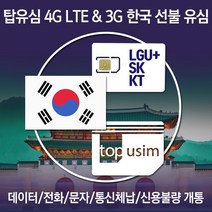 탑유심 한국 선불 유심 LGU+ SK KT 전화 문자 데이터 무제한 칩, 선불 정액 요금제 LGU+ 선불데이터 안심 15G, 30일