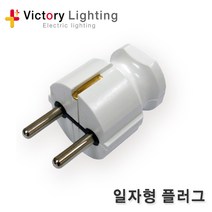 빅토리라이팅 PVC절연테이프 방수소켓 연등소켓 가설등 전구소켓 램프소켓 빅토리, 25 일자형플러그