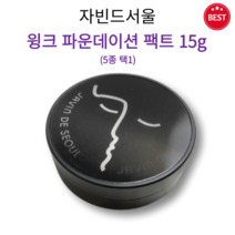 [정품] 자빈드서울 윙크 파운데이션 팩트 15g 5종 택1 가볍고 얇게 커버업 촉촉 밀착 화사한 톤 세미매트 자연스러운 베이스 외부 유해 환경 피부 보호 결점 커버 팩트, 21호 커버 아이보리
