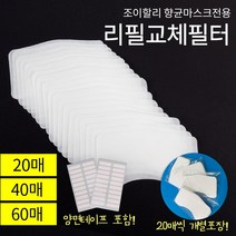 조이할리 국내생산 교체용 깨끗한 리필필터 향균마스크전용 20 40 60매