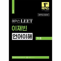 2023 해커스 LEET 리트 법학적성시험 이재빈 언어이해 기초, 상품명