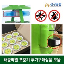 삼성공업 유인제 별빛 램프 점멸기 해충박멸기 포집기, 유인제9개 4개월분
