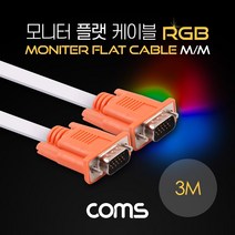 트레이드몰▶Coms 모니터 케이블(RGB 플랫형 Flat) MM 3M 오렌지 커넥터흰색 VGA. D-SUB RGB PCRGB RGB선 형RGB PC 케이블◀트레이드몰, ◀트레이드몰▶