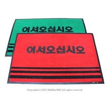 식당입구 업소용 60x90 웰컴매트 로비 엘리베이터 건물현관 헬스장 발판 바닥깔판, 1개, 인쇄(어서오십시오)_녹색