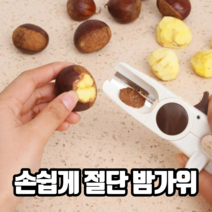 손쉽게 절단 밤가위 밤까는기계 밤탈피기 군밤가위 밤칼 군밤까는기계 밤박피기, 호두까기밤칼겸용, 1개