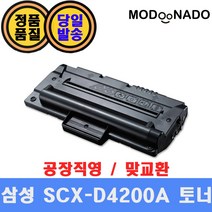 삼성 SCX-D4200A 재생토너 맞교환 / SCX-4200 SCX-4210 SCX-4210R 호환