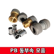 PB동부속 모음 PB신주부속 PB슬리브 PB메꾸라 PB부속 소켓 밸브소켓 발브소켓 유니온 신주부속 동부속 밸브 수도 누수부속, PB 밸브소켓 15A 숫나사