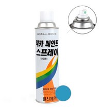 도색 퍼티작업 락카스프레이 뿌리는 페인트 연청색