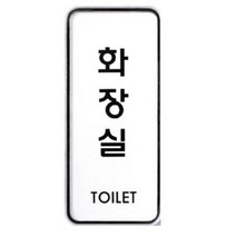 ZBU781998아트사인 화장실 55x125mm 표지판 9311
