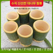 죽통 대나무죽통 대통 대나무통 대나무 대나무바베큐 바베큐대나무통 대나무통밥용기 접시 대나무통밥 대나무통삼겹살 대통밥 트레이 대나무밥, 외경6-7cm높이9cm(총4개)