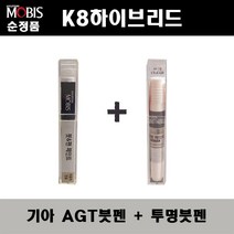 순정품 기아 K8하이브리드 AGT 인터스텔라그레이 붓펜 + 투명붓펜 자동차 도색 차량용 카페인트, AGT붓펜+투명붓펜(모비스)