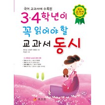 국어 교과서에 수록된 3 4학년이 꼭 읽어야 할 교과서 동시, 효리원