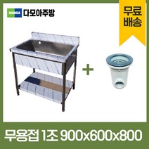 업소용 무용접 싱크대 900 모음 스텐 씽크대 개수대, 1조, 900×600×800