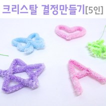 과학교실 크리스탈 결정만들기 실험키트 5인 교욱완구, 상세페이지 참조