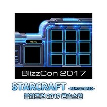 한정판매 스타크래프트 2017 블리즈컨 스킨 코드 (코드 문자 발송)
