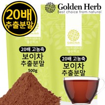 [골든허브]20배 고농축 보이차 추출분말 가루 1kg(500g+500g), 단품