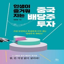 [하나북]인생이 즐거워지는 중국 배당주 투자