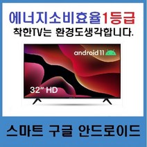 [제주직배송]32인치HDTV 안드로이드11 구글스마트 와이드뷰LE-320HSGA 당일설치가능, 매장방문픽업, 스탠드형