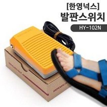 한영 발판스위치 (미싱발판 미싱스위치 풋스위치 중간, HY-102N