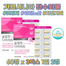 가르시니아 다이어트 탄수화물 컷팅제 식약처인증