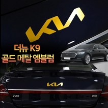 (차데코) 더뉴K9 차량 용품 엠블럼 튜닝 골드 부착형 악세사리, 2022 K9 - 프론트