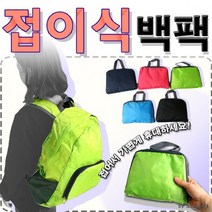 백팩 [접이식백팩] 여행가방/폴딩백팩/장바구니