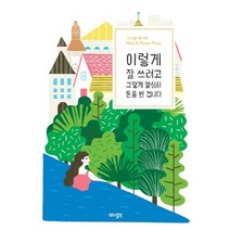 이렇게 잘 쓰려고 그렇게 열심히 돈을 번 겁니다:1인생활자를 위한 Mind & Money Note, 매뉴얼북, 진예지