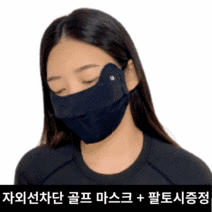 해피쇼핑 골프마스크 자외선차단 얼굴햇빛가리개 운동 등산 러닝 트레이닝 스포츠 안면 마스크, 블랙