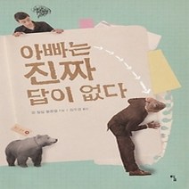 [개똥이네][중고-최상] 아빠는 진짜 답이 없다