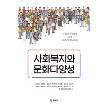 사회복지와 문화다양성, 학지사, 김혜영