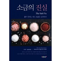 소금의 진실