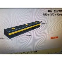 카스토퍼 주차스토퍼 스토퍼 카스토퍼설치 주차선도색 주차장스토퍼 스톱바 차량스토퍼 고무스토퍼, 1개