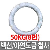 YH스틸 백선(아연도금철사) #8(4mm) - 50kg