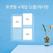 게시판 필아크릴 A4 쫄대형 알림판, 2줄2구꽂이벽고리