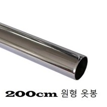 onedaymart_옷봉 원형 도금 파이프 25파이 200cm 1146+dnjsepdlakxm, 본품이에요, 본품이에요