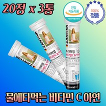 물에 타 먹는 발포 고함량 비타민 C 아연 약 2개월 식약처 인정 오렌지 향 비타민 B 2 리보플라빈 청소년 수험생 수능생 중 고등 학생 먹기 좋은 편한 영영제