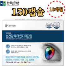 한미양행 눈건강 루테인 지아잔틴 150캡슐 5개월 루테인지아잔틴복합추출물 비타민 E B2 B6 C 아연 구리 셀레늄 마리골드 꽃 황반밀도 황반색소 효능 효과 건강기능식품 영양제