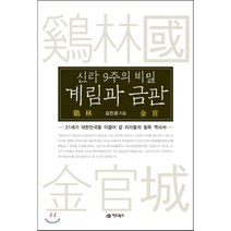 신라 9주의 비밀 계림과 금관, 어드북스, 김진경 저