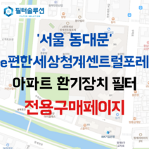 [호환][필터솔루션] 서울시 동대문구 무학로 91 이편한세상청계센트럴포레 아파트 환기필터 H13등급, (전열소자): 전열교환소자 1개