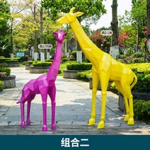 씽로드 컬러 기린 대형 모형 동물 조형물 가게앞 잔디 유치원 어린이집 도시 조경 장식품, S 세트