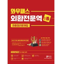 와우패스 외환전문역 1종 최종정리문제집 - 최신 출제경향 완벽반영 핵심용어 동영상강의＆온라인 모의고사
