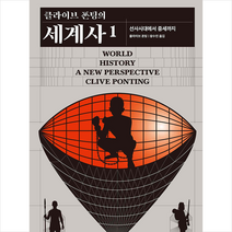 민음사 클라이브 폰팅의 세계사 1 +미니수첩제공, 클라이브폰팅