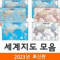 [지도코리아] 세계지도 모음 109*79cm 코팅 - 세계전도 만국기 국기 엔틱 앤틱 영문 영어 교육 학습 화이트 백지도 지도코리아, 2) 세계지도 (엔틱) - 코팅 소형