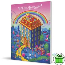 (GIFT+) 달러구트 꿈 백화점 1 (주문하신 꿈은 매진입니다)