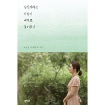 [저자 사인본]당신이라는 바람이 내게로 불어왔다 : 고민정 아나운서와 조기영 시인의 시처럼 아름다운 삶의 순간들, 북하우스, 고민정, 조기영